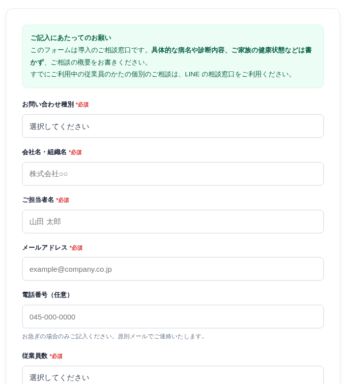 お問い合わせフォームの画面。お問い合わせ種別、会社名・組織名、ご担当者名、メールアドレス、電話番号、従業員数の入力欄が並んでいる。