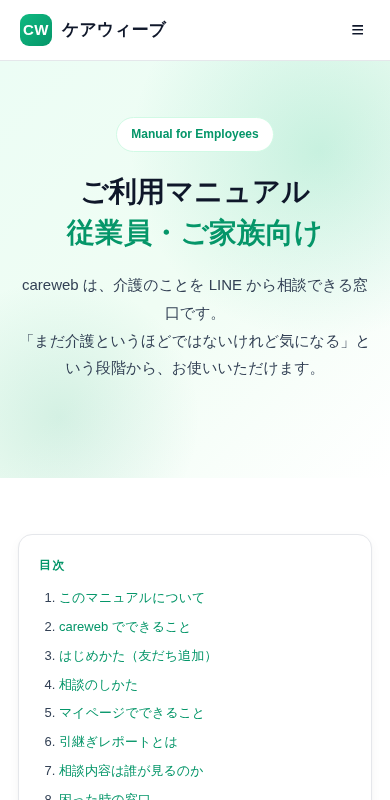 従業員・ご家族向けご利用マニュアルをスマートフォンで開いた画面。目次に「はじめかた（友だち追加）」「相談のしかた」「相談内容は誰が見るのか」などが並んでいる。